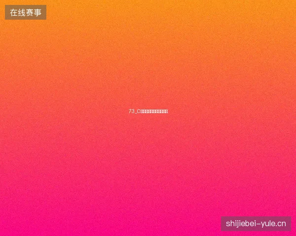 73_C罗传奇遗产超越进球数字