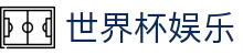 2026世界杯：体育竞猜爱好者的娱乐必备手册